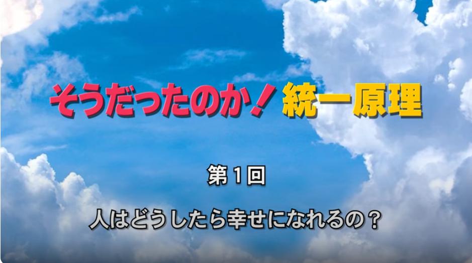 そうだったのか！統一原理 第1回