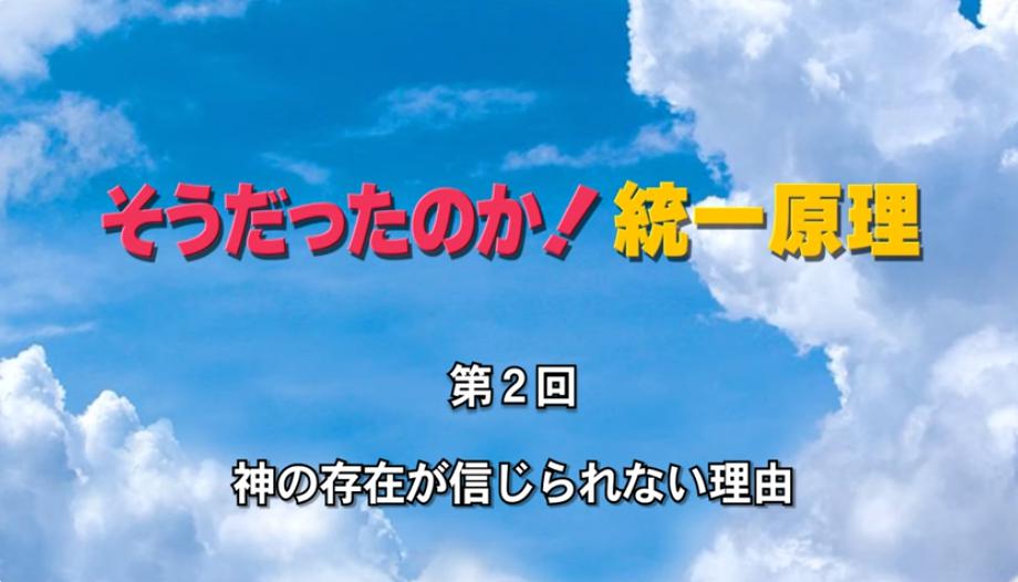 そうだったのか！統一原理 第2回