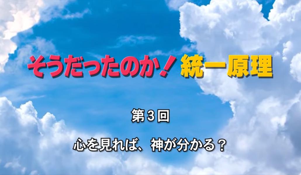 そうだったのか！統一原理 第3回