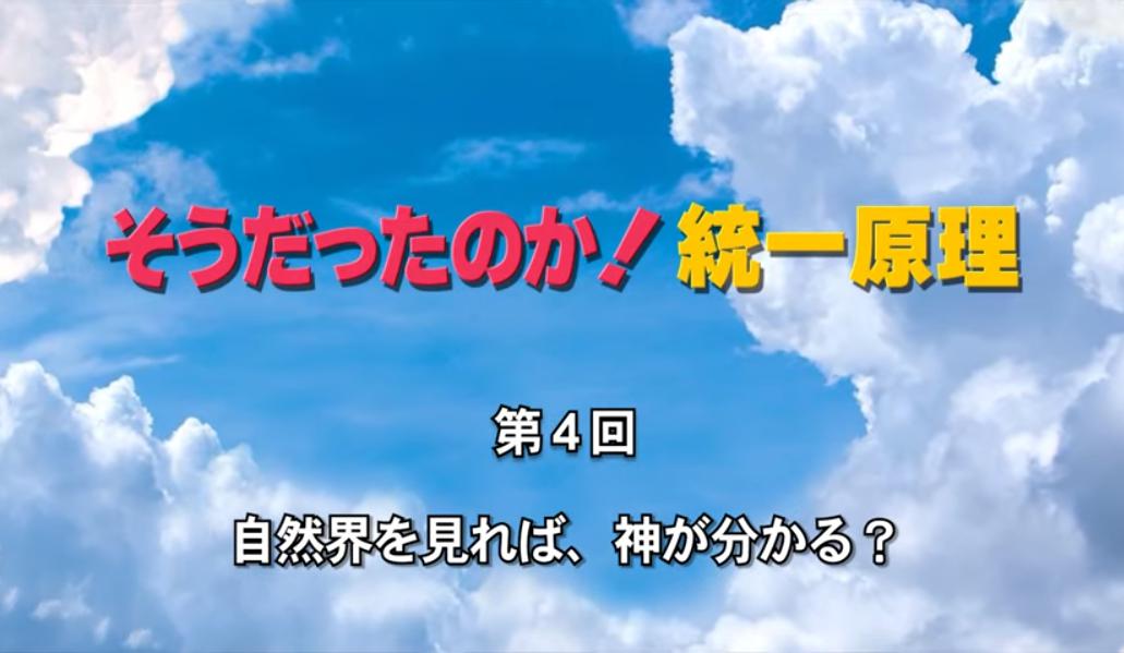 そうだったのか！統一原理 第4回