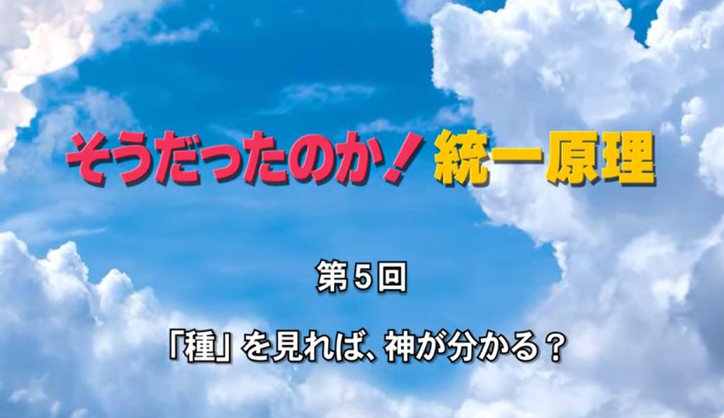 そうだったのか！統一原理 第5回