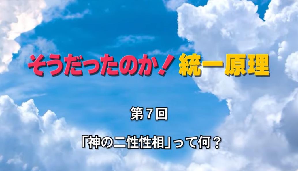 そうだったのか！統一原理 第7回