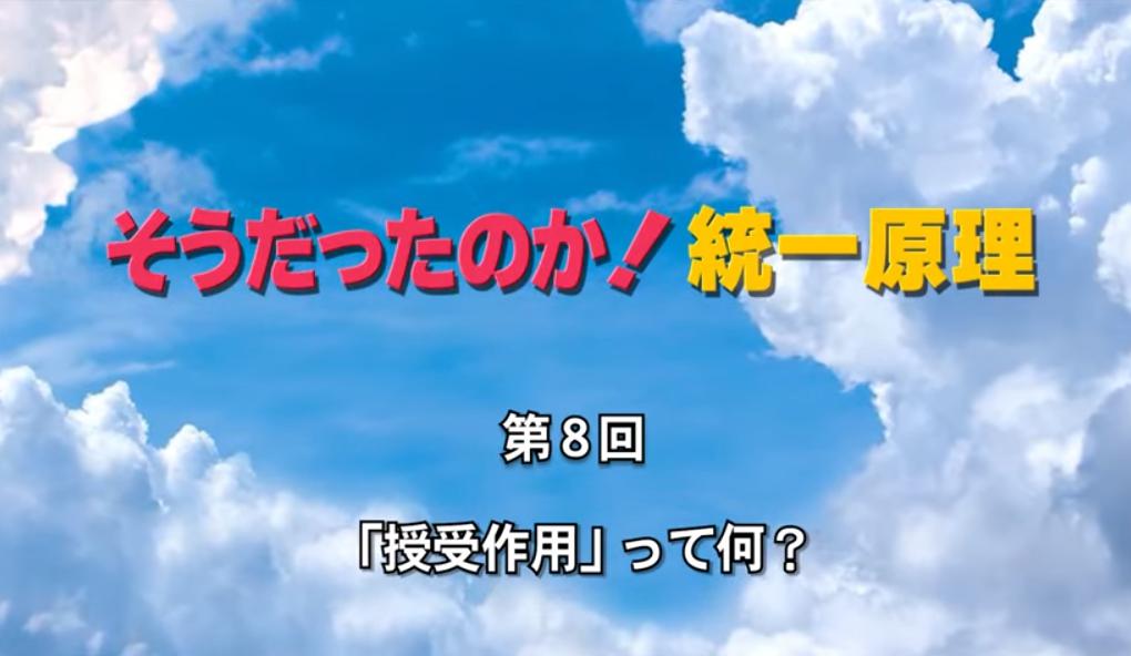 そうだったのか！統一原理 第8回