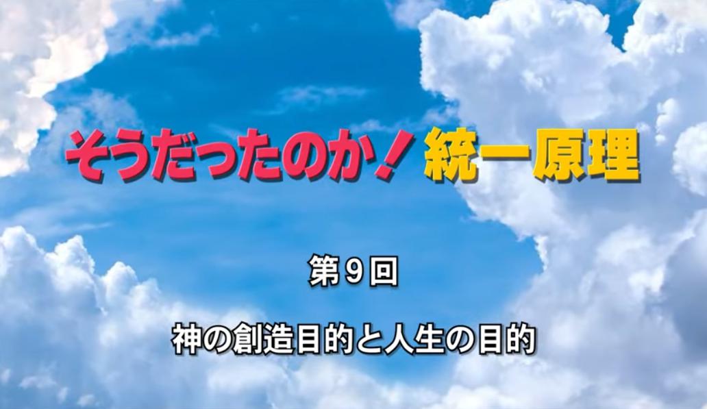 そうだったのか！統一原理 第9回