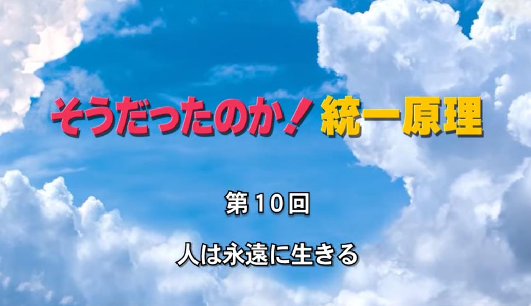 そうだったのか！統一原理 第10回