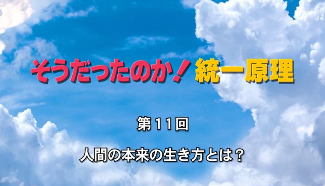 そうだったのか！統一原理 第11回