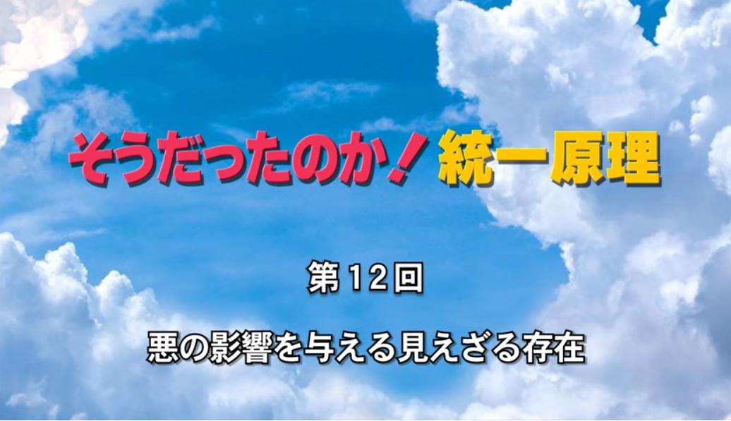 そうだったのか！統一原理 第12回