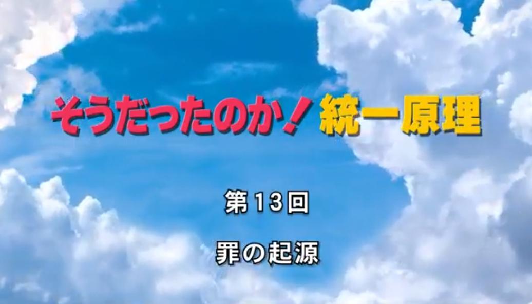 そうだったのか！統一原理 第13回