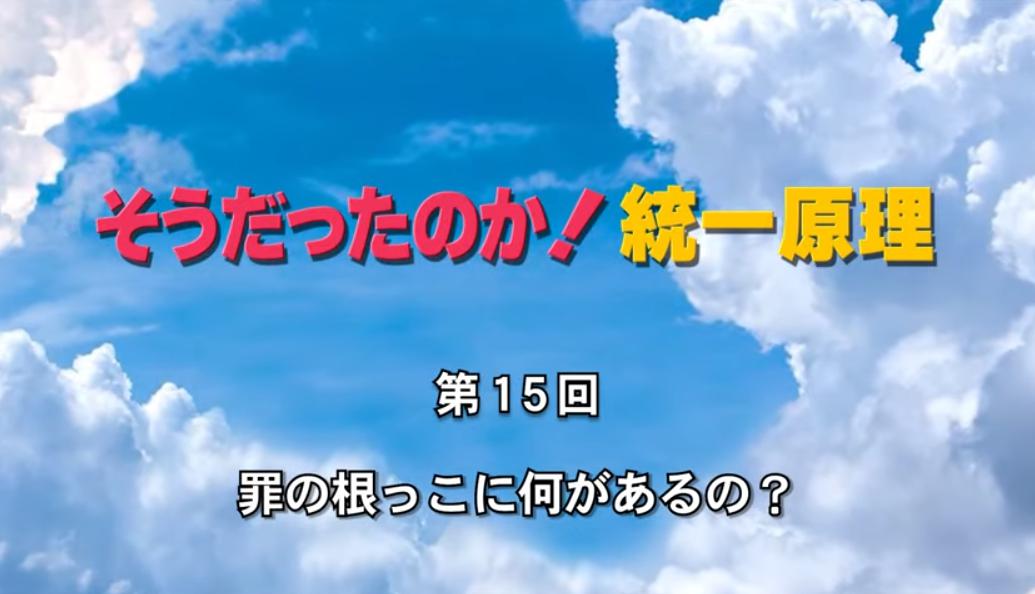 そうだったのか！統一原理 第15回