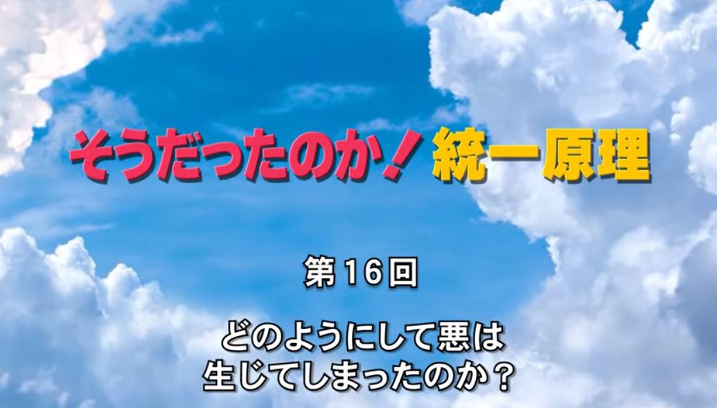 そうだったのか！統一原理 第16回