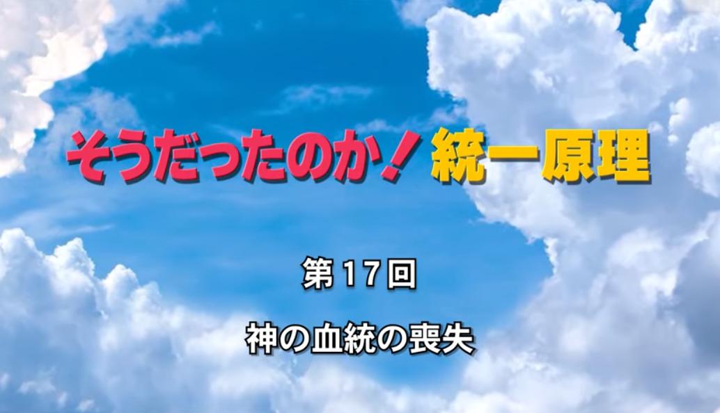 そうだったのか！統一原理 第17回