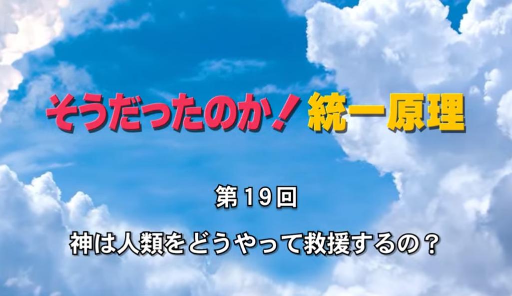 そうだったのか！統一原理 第19回