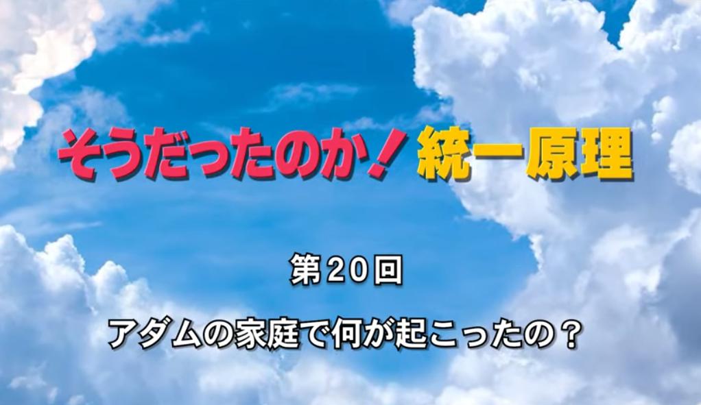 そうだったのか！統一原理 第20回