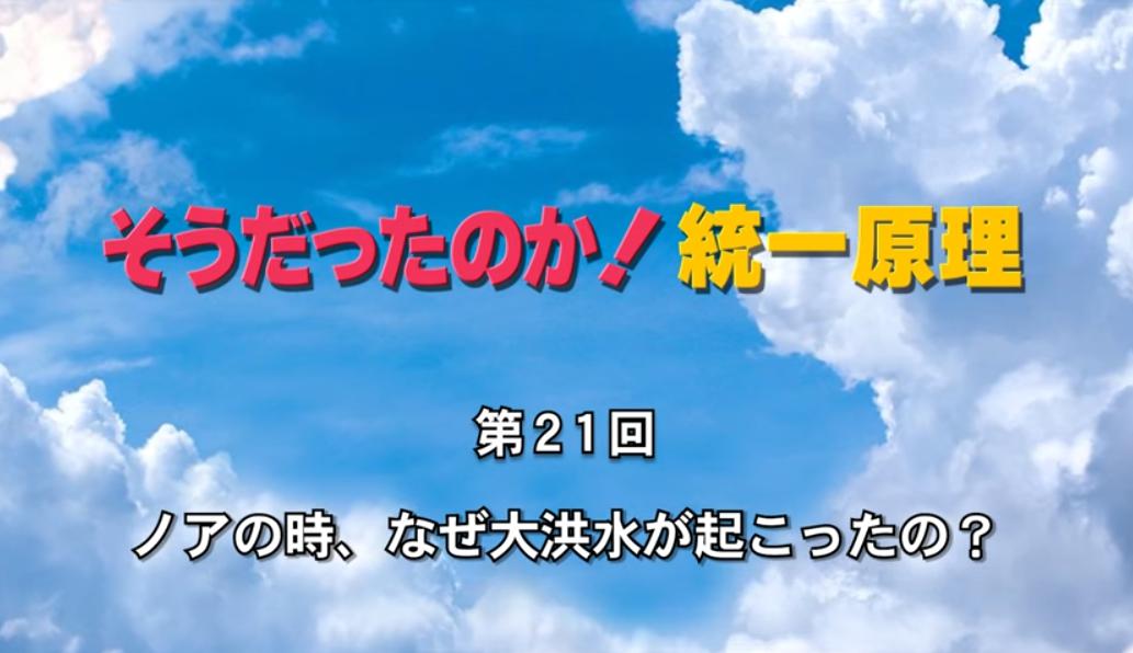 そうだったのか！統一原理 第21回