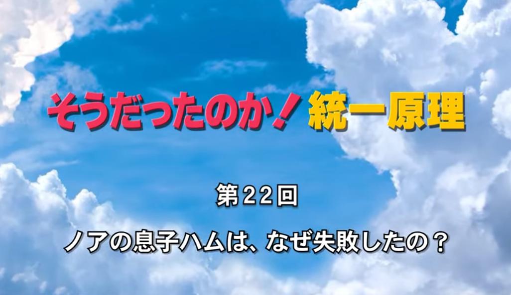 そうだったのか！統一原理 第22回