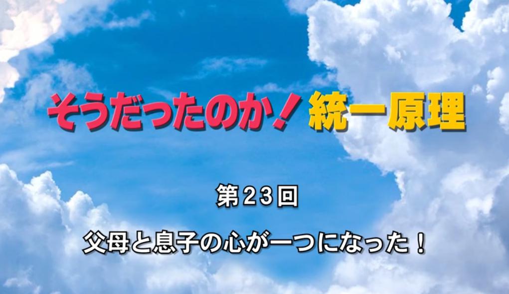 そうだったのか！統一原理 第23回