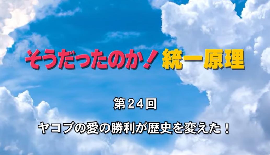 そうだったのか！統一原理 第24回