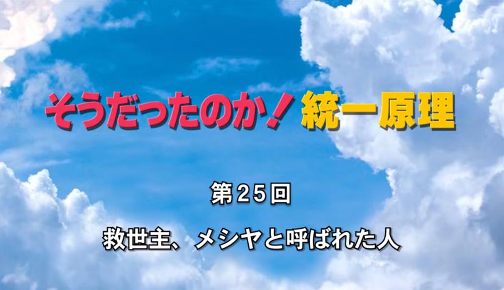 そうだったのか！統一原理 第25回