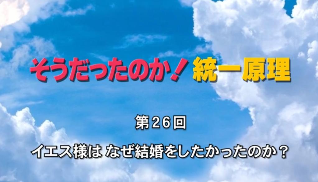 そうだったのか！統一原理 第26回