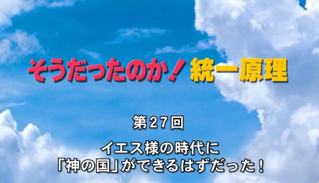 そうだったのか！統一原理 第27回