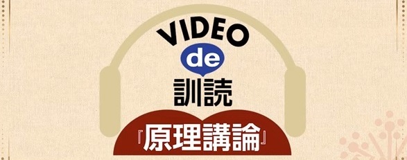 WEB「VIDEO de 訓読『原理講論』一覧